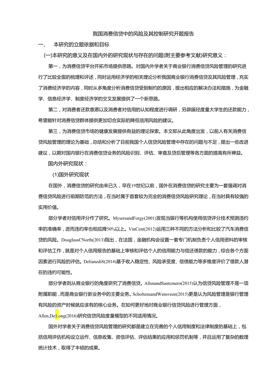 【《我国消费信贷中的风险及其控制研究》开题报告3400字】.docx_第1页