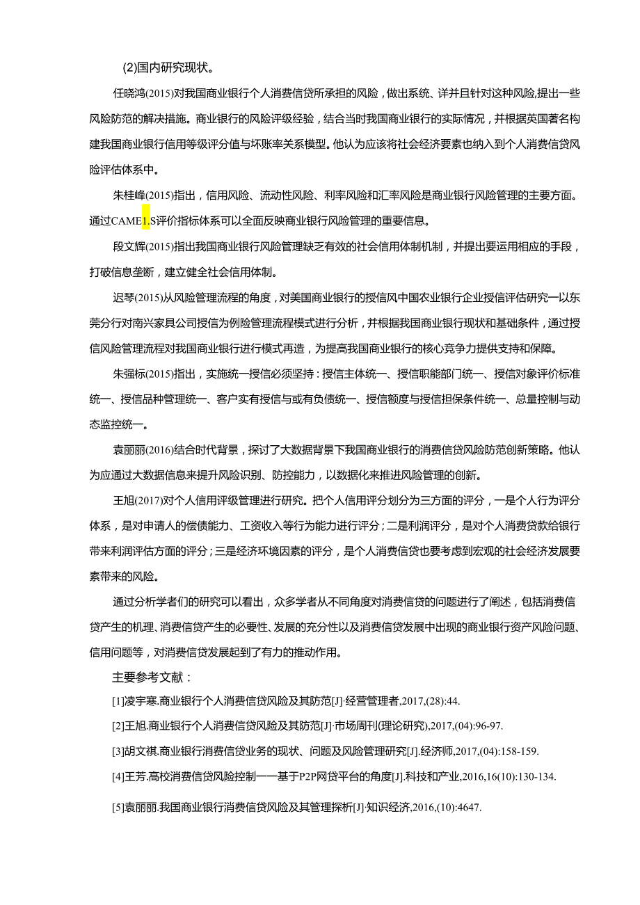 【《我国消费信贷中的风险及其控制研究》开题报告3400字】.docx_第2页