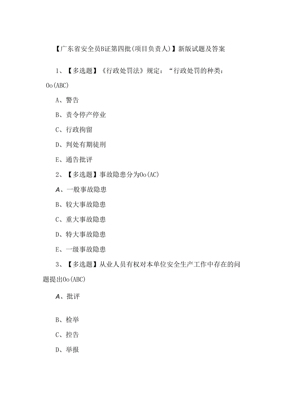 【广东省安全员B证第四批（项目负责人）】新版试题及答案.docx_第1页