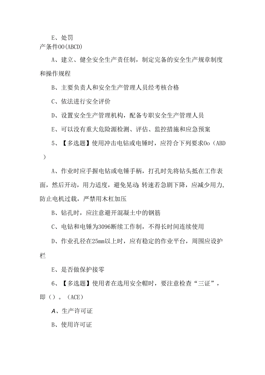 【广东省安全员B证第四批（项目负责人）】新版试题及答案.docx_第2页