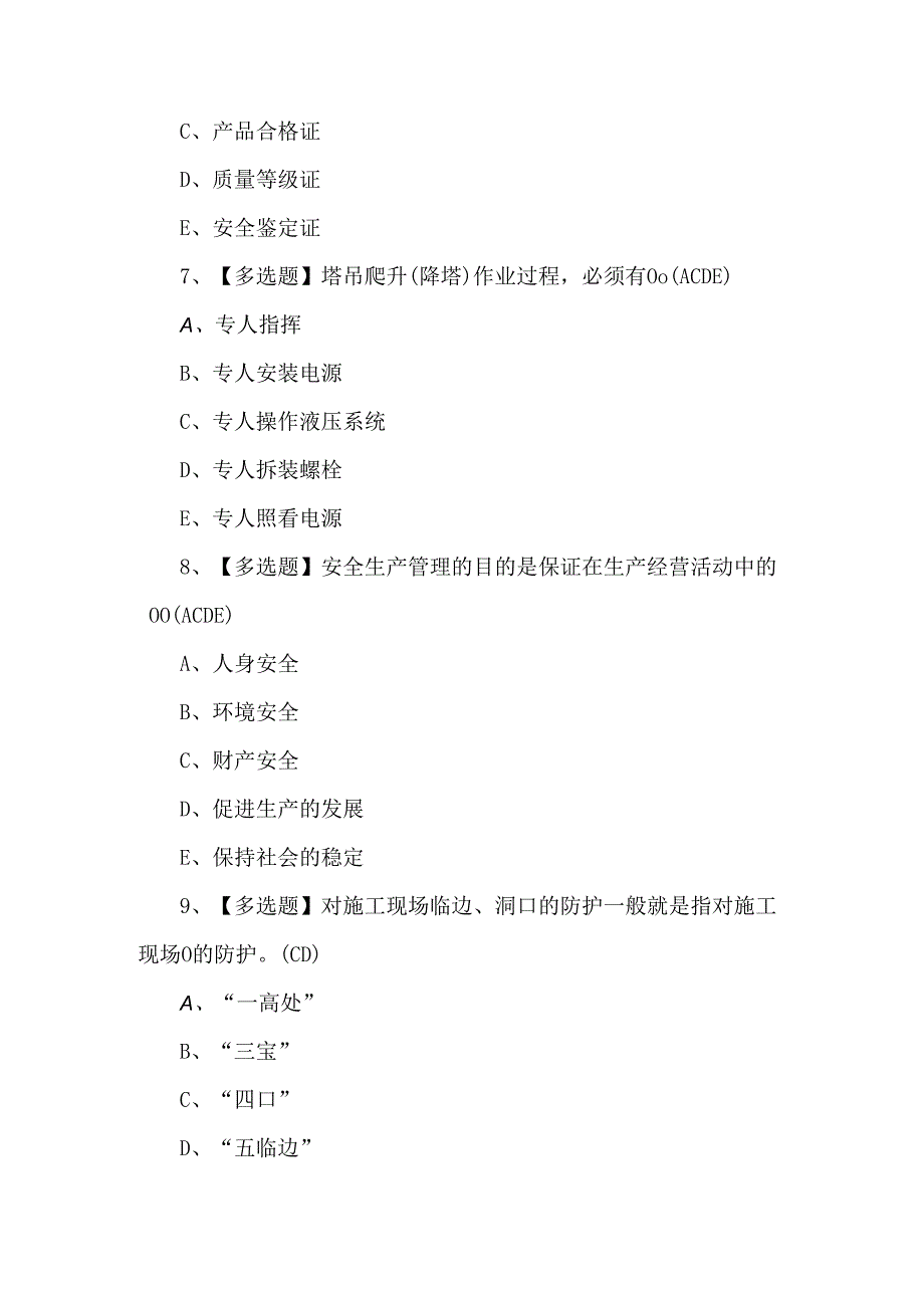 【广东省安全员B证第四批（项目负责人）】新版试题及答案.docx_第3页