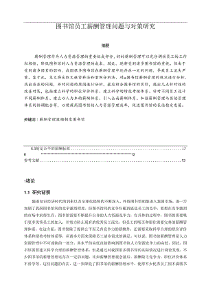 【《图书馆员工薪酬管理问题与对策探析》10000字（论文）】.docx