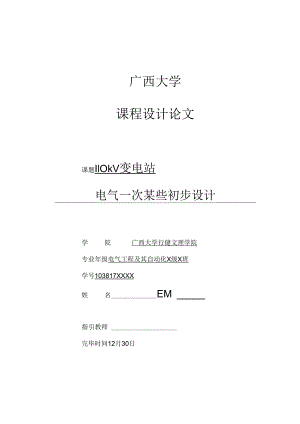 110kV变电站专业课程设计.docx