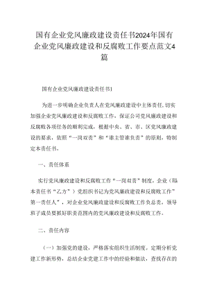 国有企业党风廉政建设责任书2024年国有企业党风廉政建设和反腐败工作要点范文4篇.docx