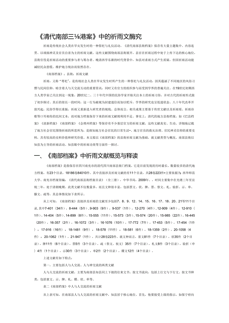 《清代南部县衙档案》中的祈雨文献研究.docx_第1页