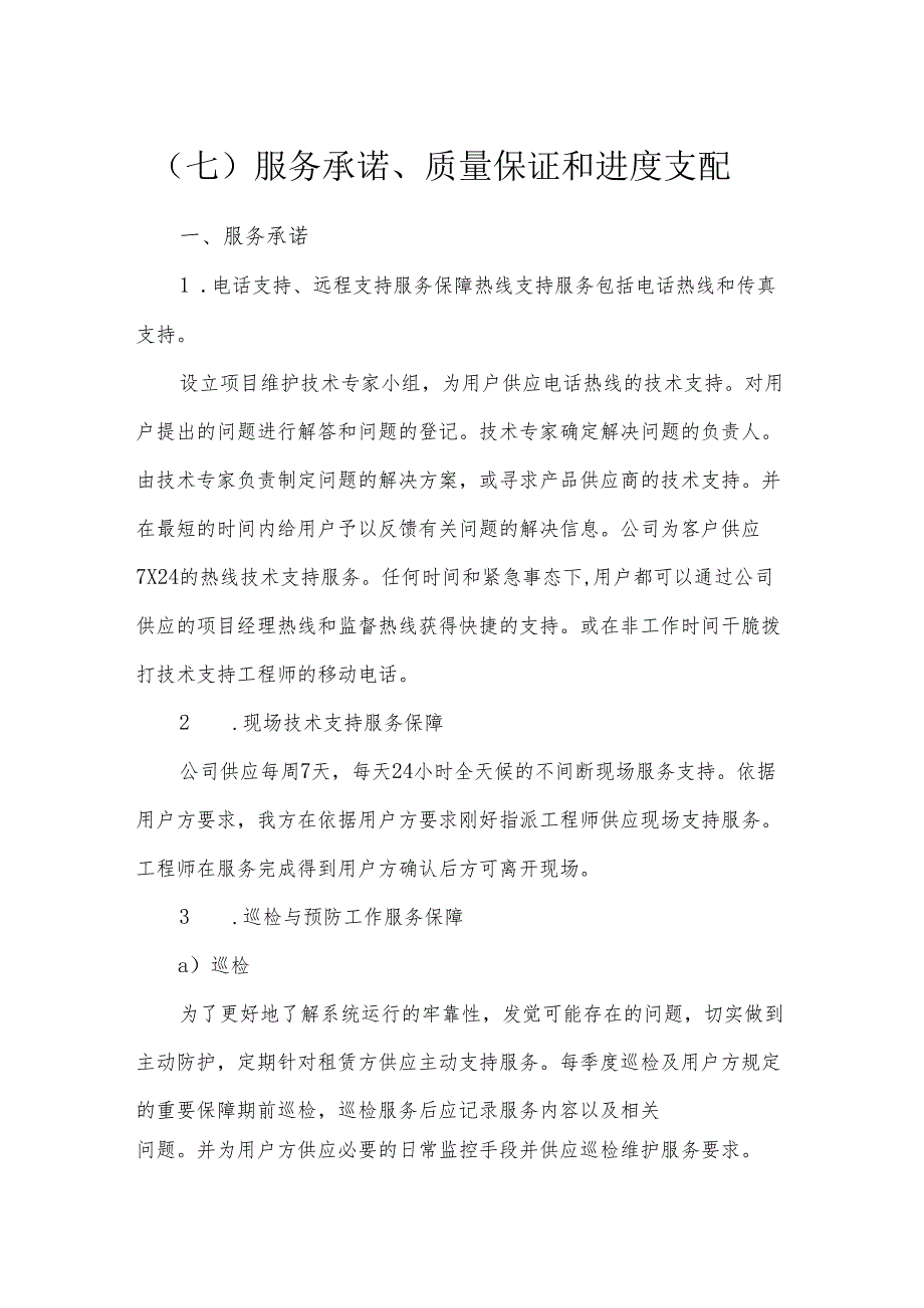 (七)服务承诺、质量保证和进度安排.docx_第1页