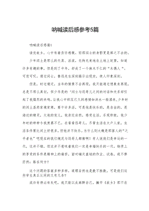 呐喊读后感参考5篇.docx