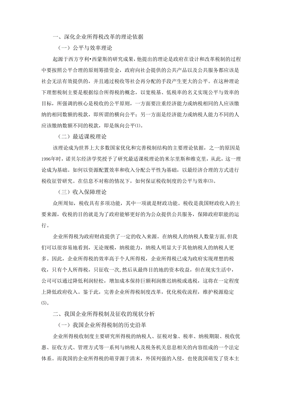 【《深化企业所得税改革问题探讨》8100字（论文）】.docx_第2页