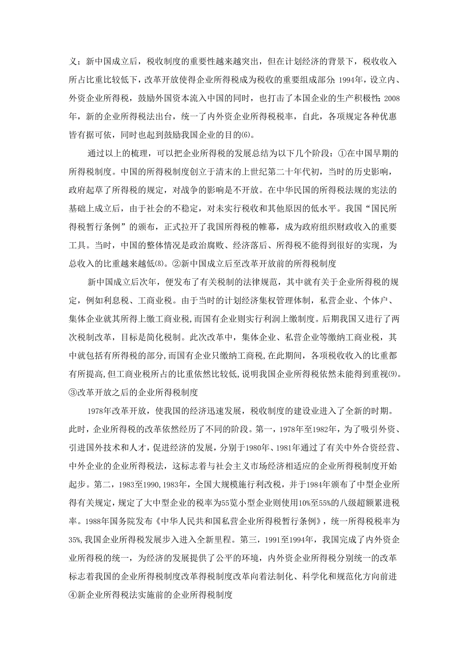 【《深化企业所得税改革问题探讨》8100字（论文）】.docx_第3页