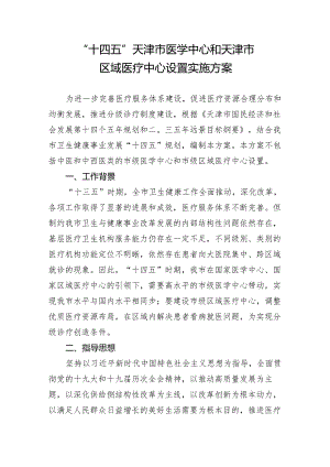 十四五”天津市医学中心和天津市区域医疗中心设置实施方案.docx