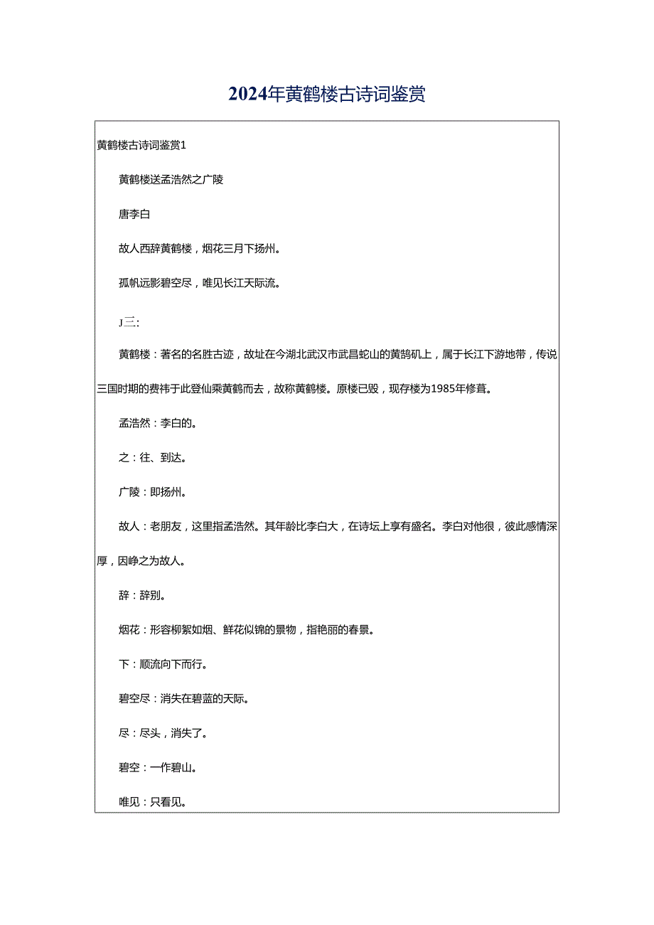 2024年黄鹤楼古诗词鉴赏.docx_第1页