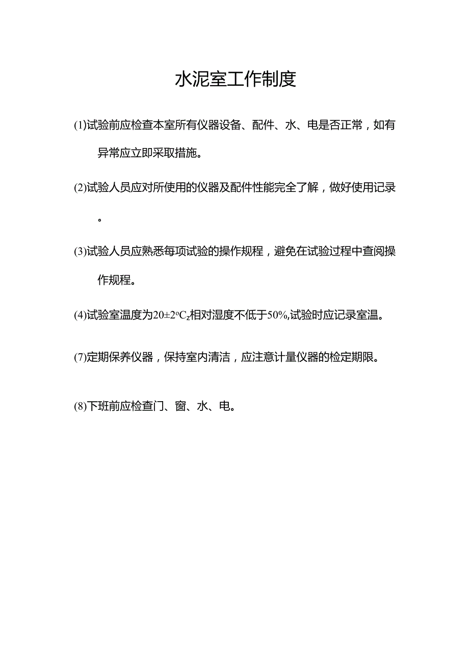 水泥室工作制度.docx_第1页