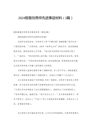 2024致敬刘秀祥先进事迹材料（3篇）.docx