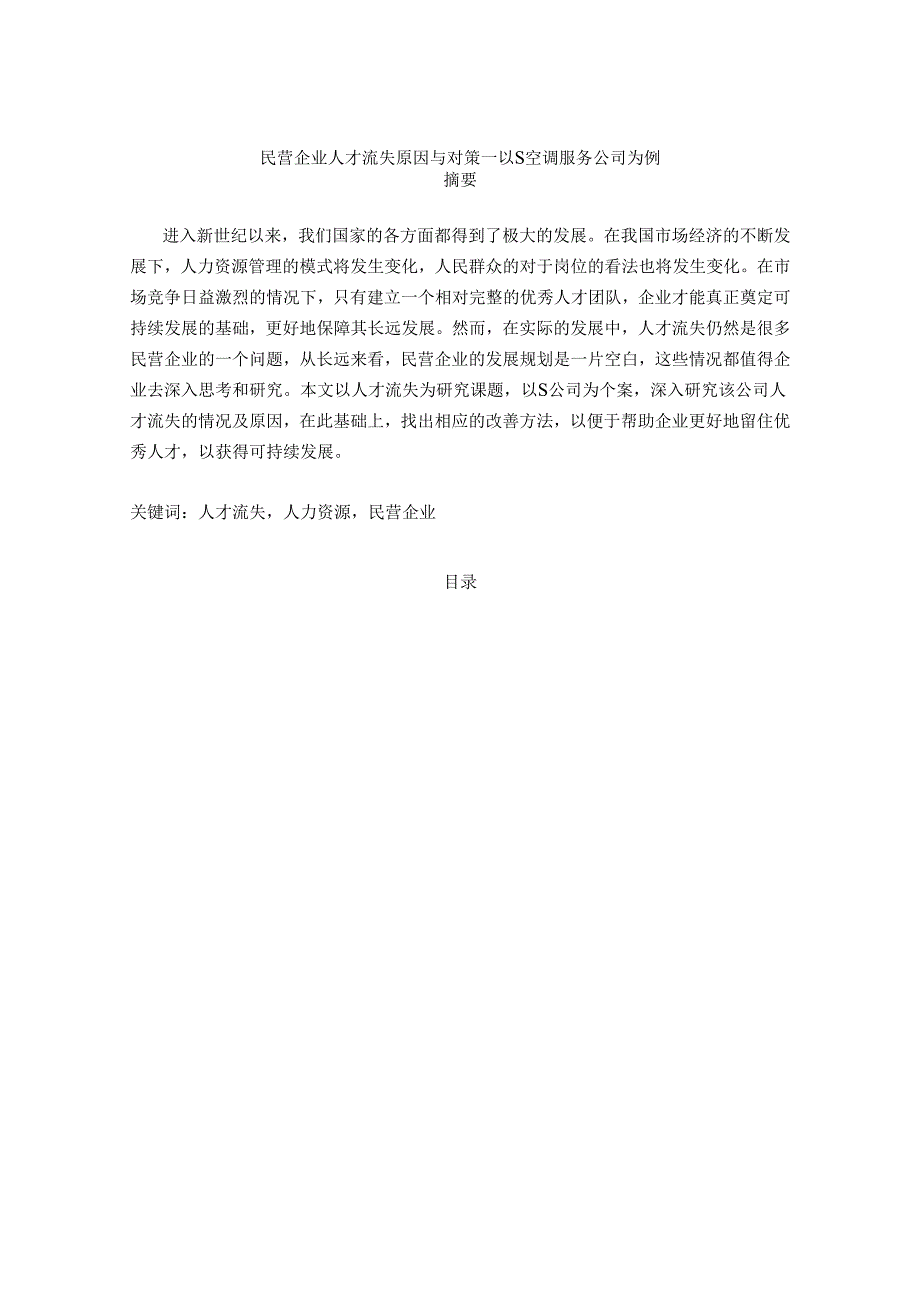 【《民营企业人才流失原因与对策—以S空调服务公司为例》11000字（论文）】.docx_第1页