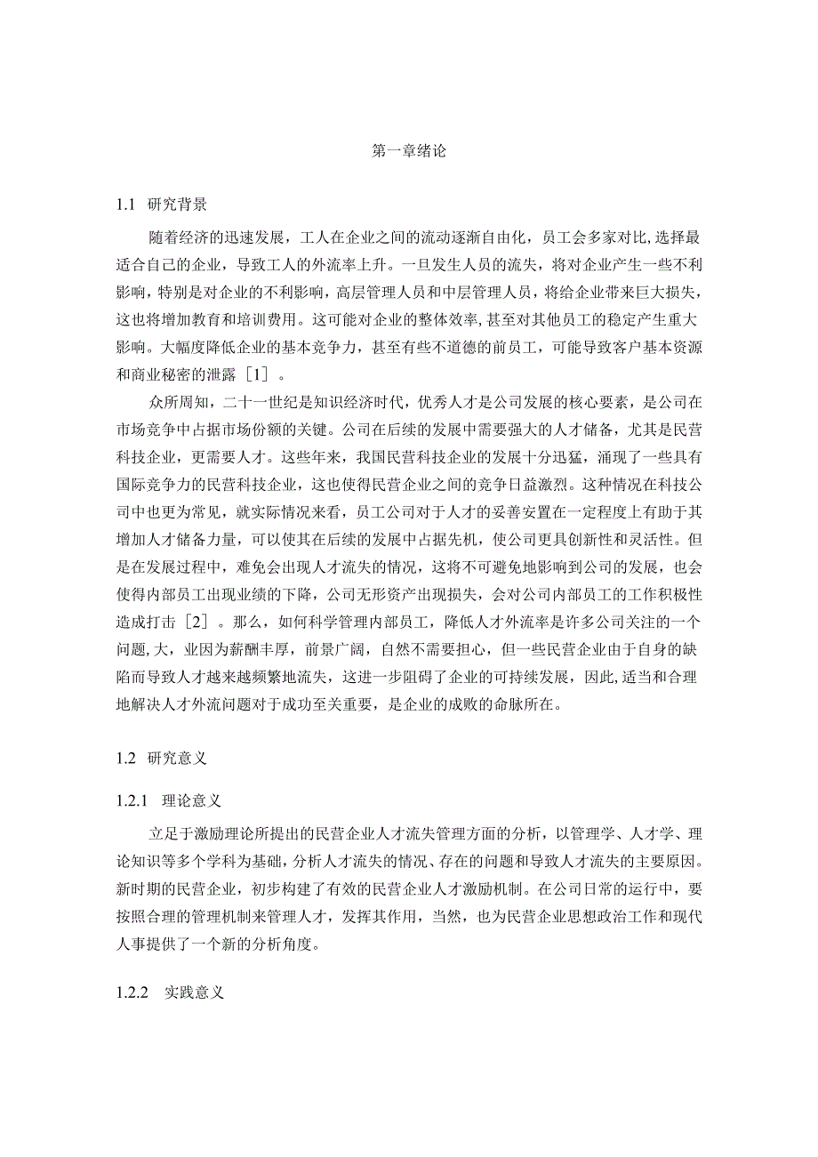 【《民营企业人才流失原因与对策—以S空调服务公司为例》11000字（论文）】.docx_第2页