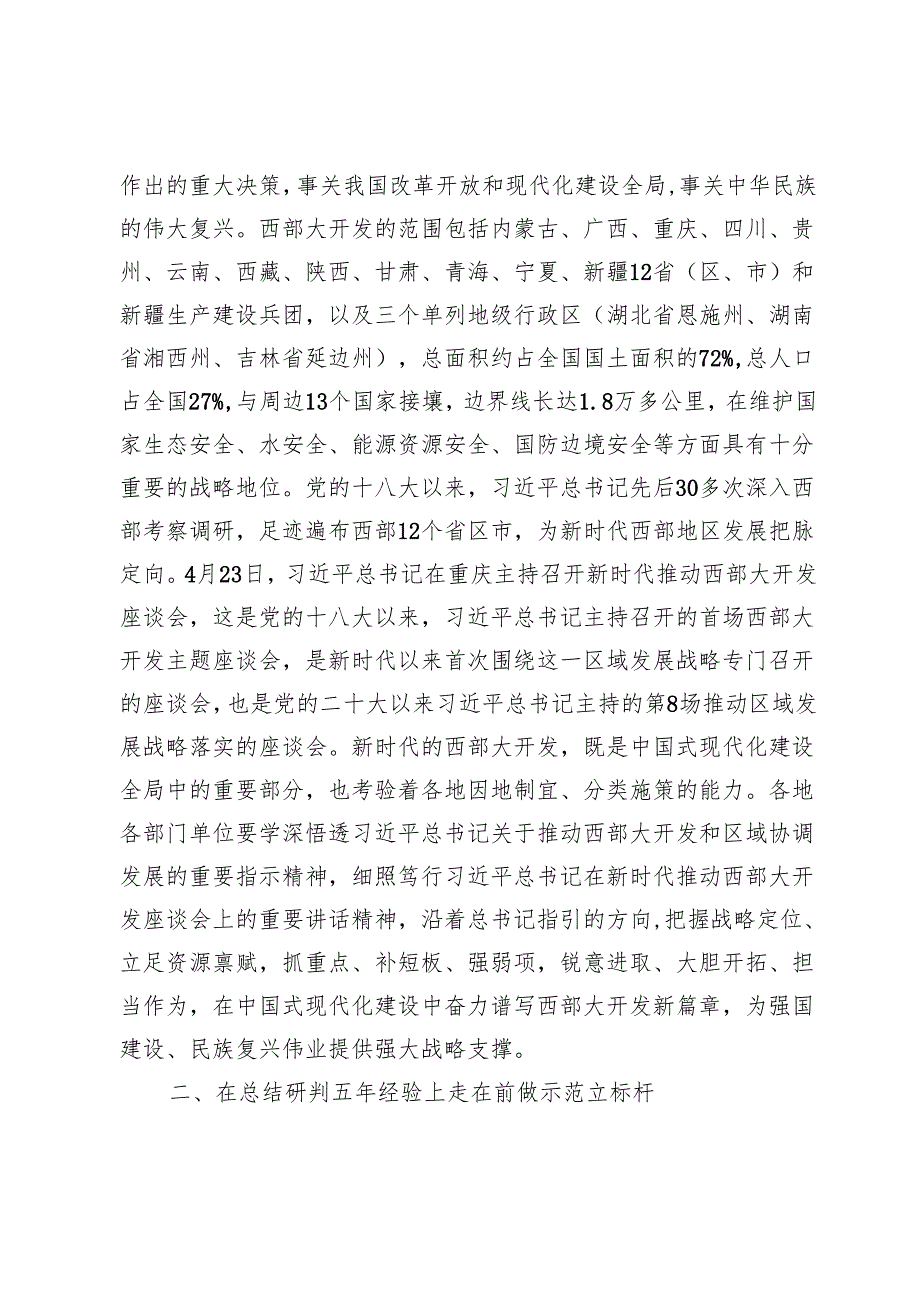 (九篇)新时代推动西部大开发座谈会研讨发言心得体会.docx_第2页