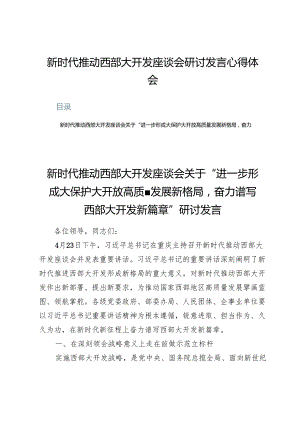 (九篇)新时代推动西部大开发座谈会研讨发言心得体会.docx