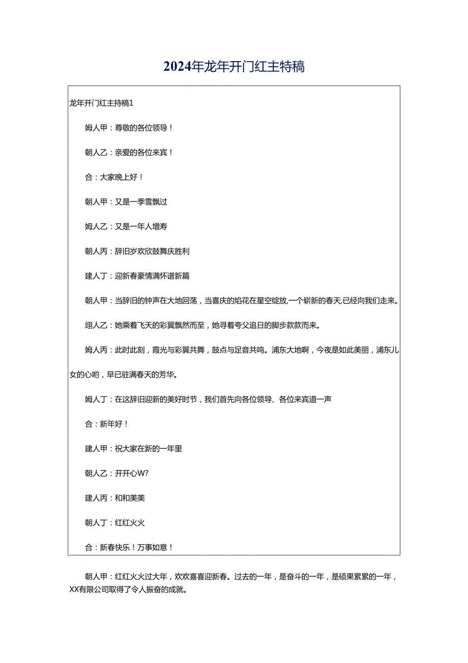 2024年龙年开门红主持稿.docx_第1页