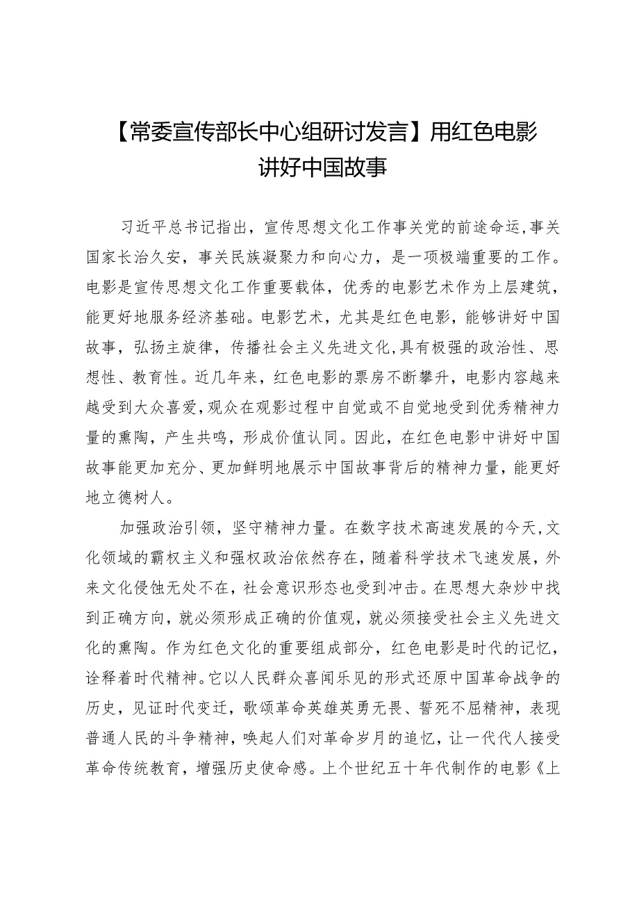 【常委宣传部长中心组研讨发言】用红色电影讲好中国故事.docx_第1页