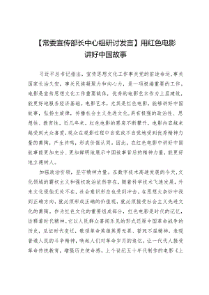 【常委宣传部长中心组研讨发言】用红色电影讲好中国故事.docx