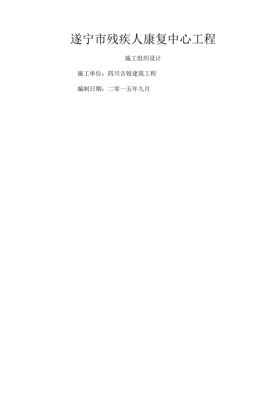 残疾人康复中心施工组织设计.docx_第1页