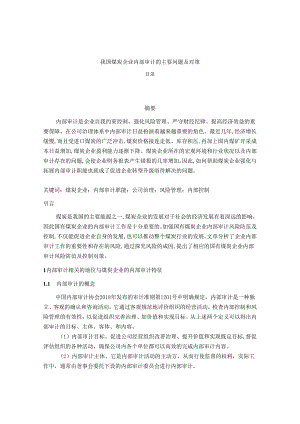 【《我国煤炭企业内部审计的主要问题及对策》10000字（论文）】.docx