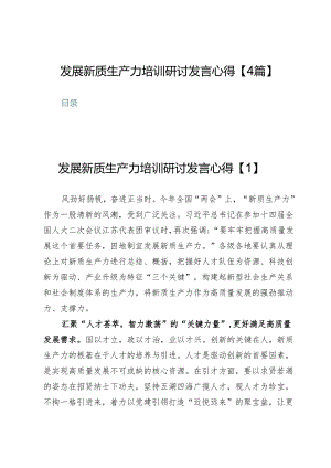 发展新质生产力培训研讨发言心得【4篇】.docx