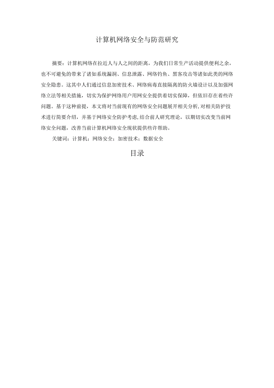 【《计算机网络安全与防范研究》5700字（论文）】.docx_第1页