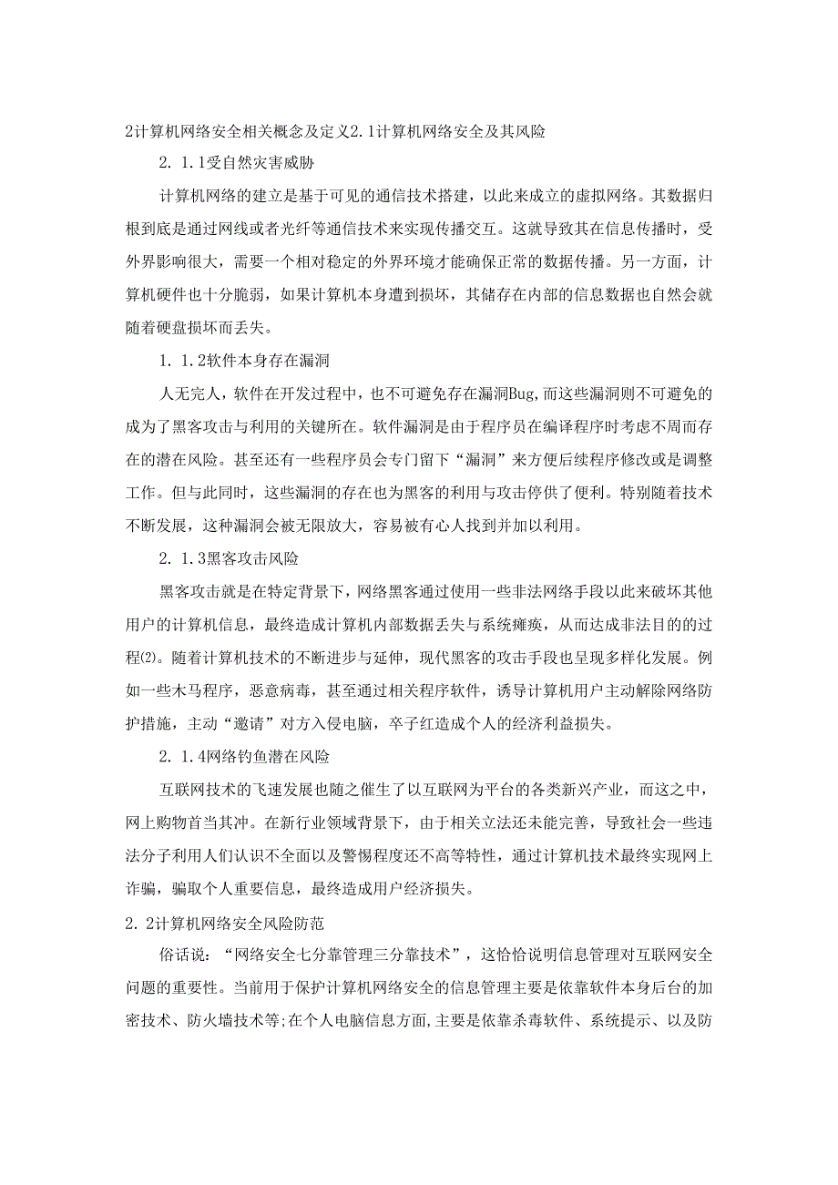 【《计算机网络安全与防范研究》5700字（论文）】.docx_第3页