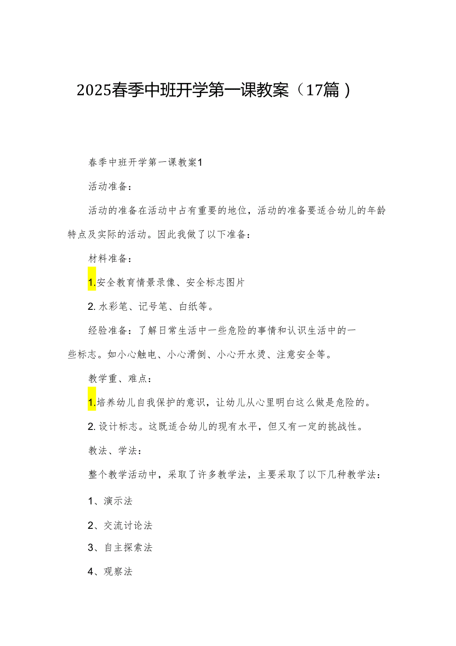 2025春季中班开学第一课教案（17篇）.docx_第1页