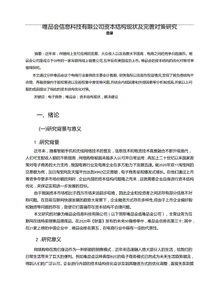 【《唯品会信息科技有限公司资本结构现状及优化建议探析》11000字（论文）】.docx