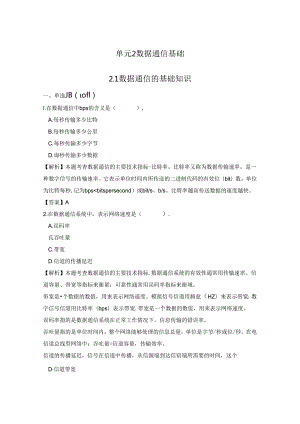 《计算机网络技术基础教程》习题及解析 单元2 数据通信基础.docx