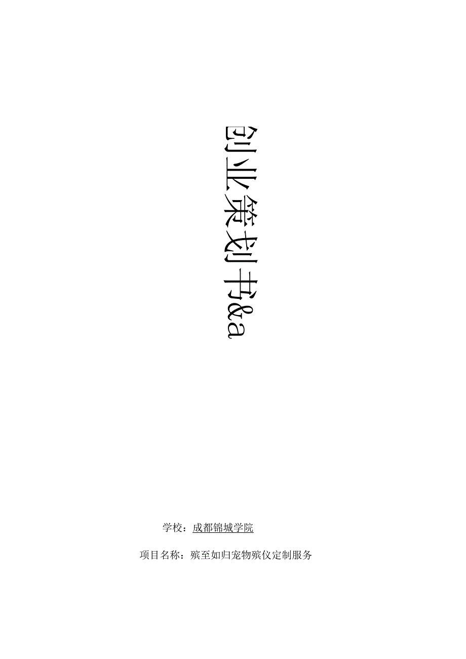 殡至如归宠物殡仪定制服务创业策划书.docx_第1页