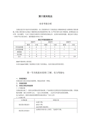 2024注册会计师-税法-6-关税法.docx