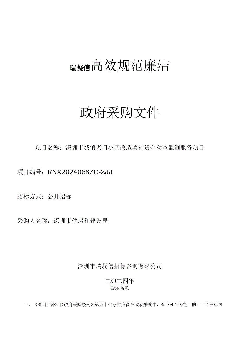 《深圳市城镇老旧小区改造奖补资金动态监测服务项目》招标文件.docx_第1页