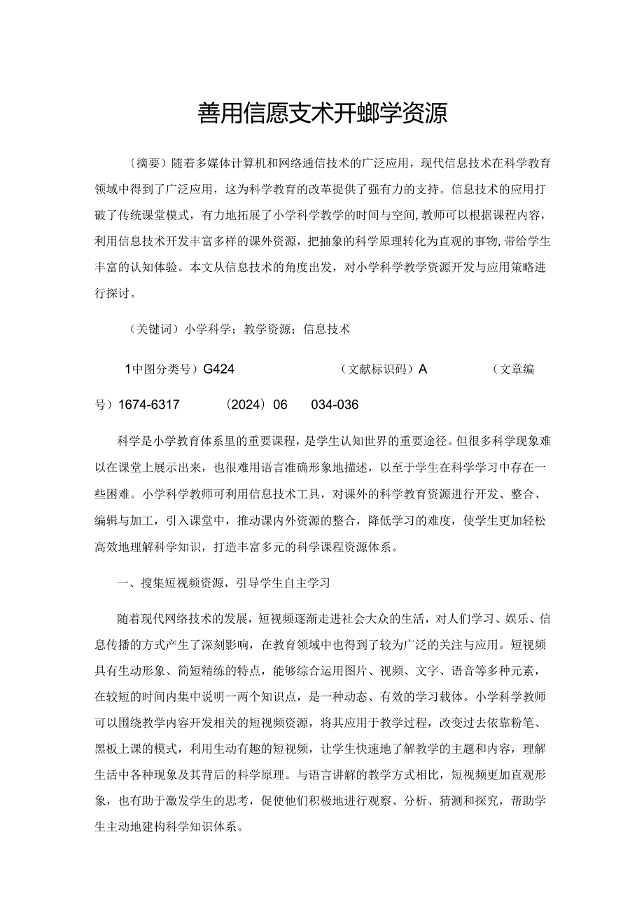 善用信息技术开发教学资源.docx_第1页