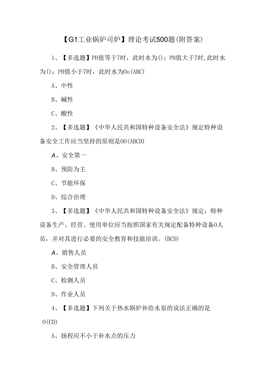 【G1工业锅炉司炉】理论考试500题（附答案）.docx_第1页