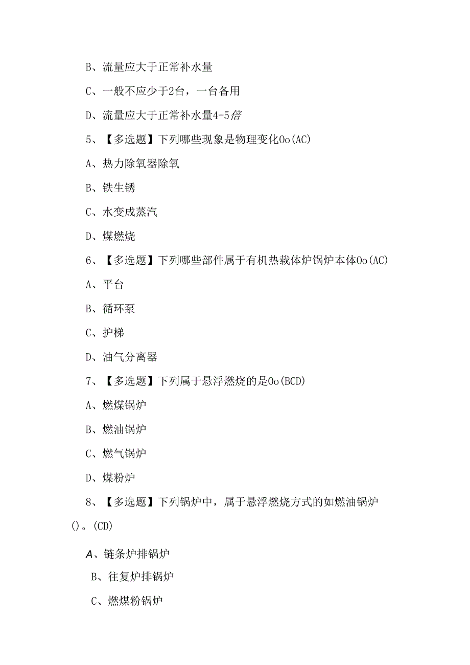 【G1工业锅炉司炉】理论考试500题（附答案）.docx_第2页