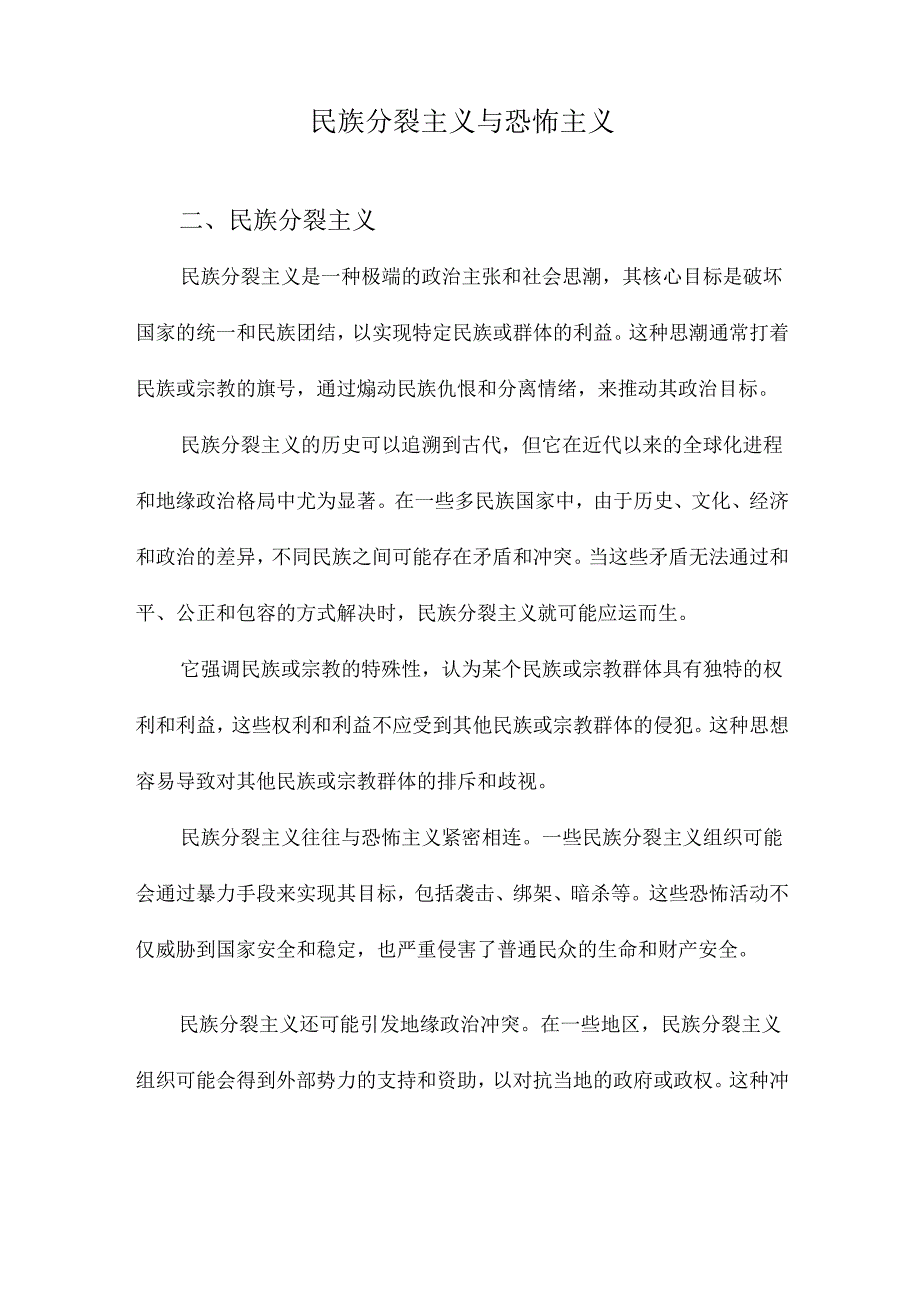 民族分裂主义与恐怖主义.docx_第1页