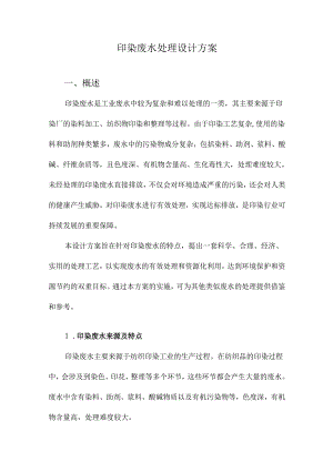 印染废水处理设计方案.docx