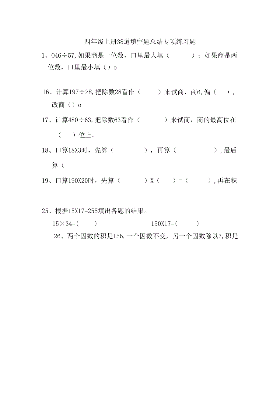 四年级上册38道填空题总结专项练习题.docx_第1页