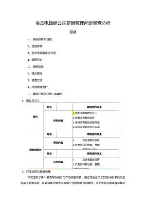 【《俊杰电饭锅公司薪酬管理问题调查探究》5700字】.docx