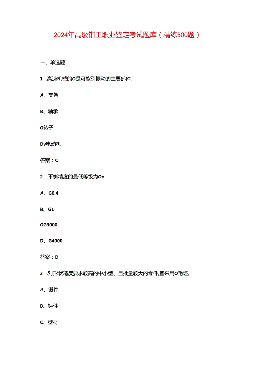 2024年高级钳工职业鉴定考试题库（精练500题）.docx_第1页