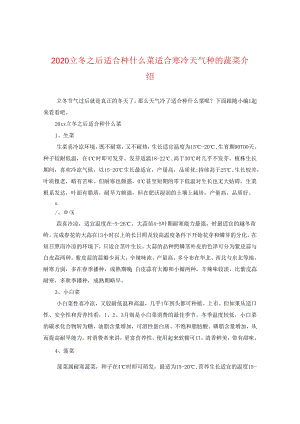 2024立冬之后适合种什么菜 适合寒冷天气种的蔬菜介绍.docx