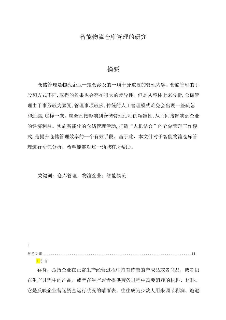 【《智能物流仓库管理的研究》6400字（论文）】.docx_第1页