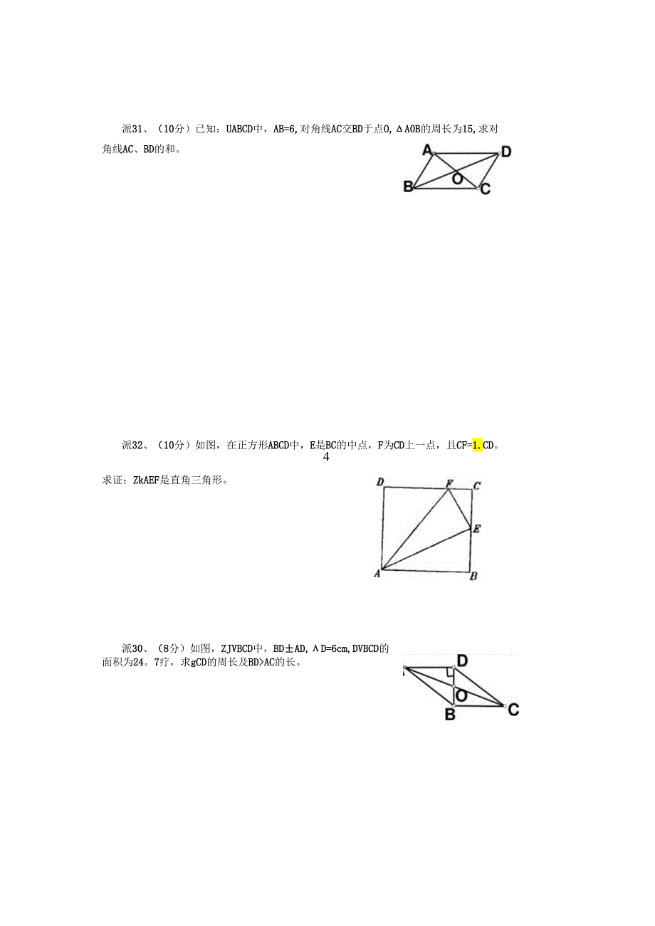 四边形复习二.docx_第1页