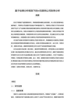 【《基于哈佛分析框架下的M互联网公司财务分析》15000字（论文）】.docx