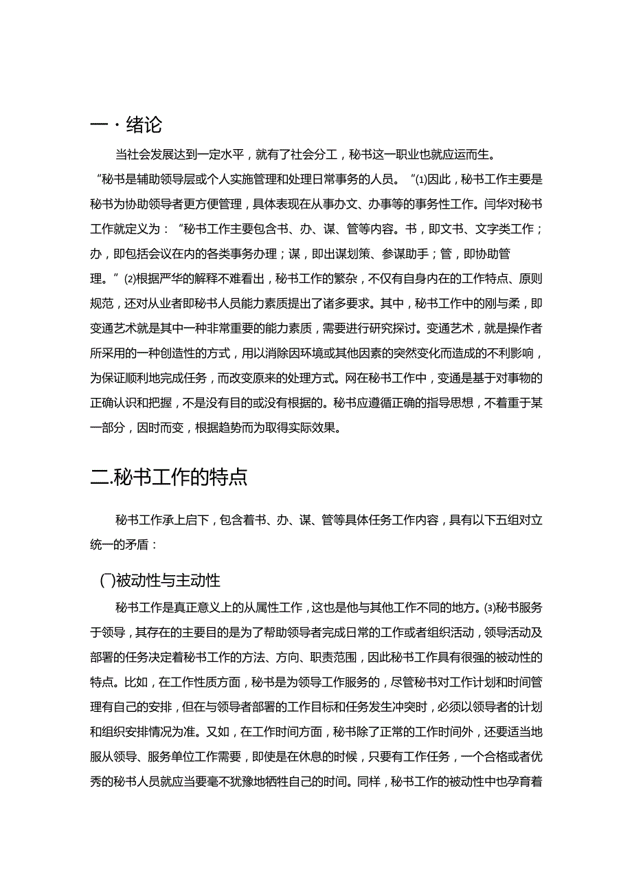 【《浅论秘书工作重点变通艺术》8200字（论文）】.docx_第2页