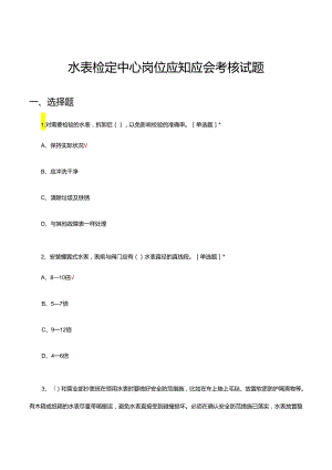 水表检定中心岗位应知应会考核试题.docx