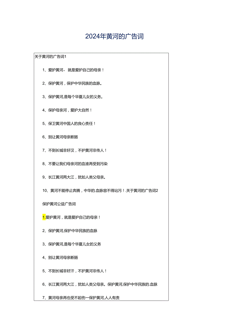 2024年黄河的广告词.docx_第1页